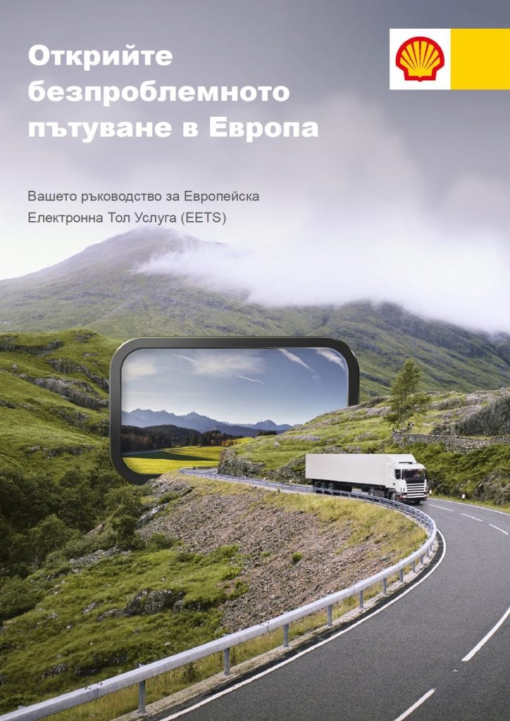 Изберете Shell за пътните такси в Европа 1 bg